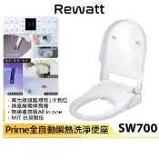 【Rewatt綠瓦】Prime旗艦版 全自動瞬熱洗淨便座 SW700 (免治馬桶 洗淨便座 衛浴用)