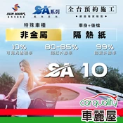 【車麗屋汽車百貨】【桑瑪克 SUN MARK】SA-10 特殊車 (車身+後擋) 隔熱紙