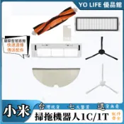 【現貨】掃拖機器人 1c/1T 配件 耗材 濾網 濾芯 邊刷 米家 拖布 塵盒濾網 主刷 主刷罩 毛刷 小米 掃地機器人