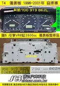 VW 福斯 T4 2.8 儀表板 1996- 自排 VG6 7D0 919 862L 儀表維修 油表 水溫表 車速表 轉