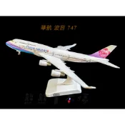 [在台現貨-輪子可轉動] 波音 747 中華航空 華航 民航機 20公分 1/400 實心 合金 飛機模型