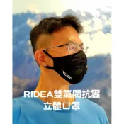 降價促銷抵抗PM2.5空污利器～瑞迪亞「RIDEA雙氣閥抗霾立體口罩」正常版 加大版