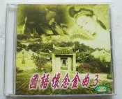 國語男女歌手~~~國語懷念金曲3(共18首歌第17首小村之戀~~鄧麗君)---VCD.....197