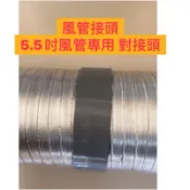 🧰台灣製造🧾附發票♾️排油煙機 鋁風管接頭 適用5.5吋風管♾️內徑約14.5公分♾️對接 接頭