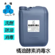 【永福】橘油酵素消毒水 20kg / 大桶 / 投幣式自助洗衣 各式洗衣機均適用 / 多桶享優惠(開立發票)
