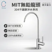 【MIT台灣製造】304不鏽鋼淨水龍頭｜LF無鉛認證｜RO龍頭｜GEMU歌沐衛浴｜淨水器專用龍頭｜廚房濾水龍頭丨過濾龍頭