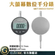 深度高度測量儀 附固定環 數位千分錶 大表盤讀數 內徑量錶 電子錶 指示量 MET-DG543794FST 千分表