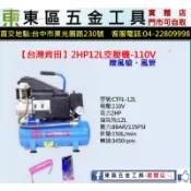 東區五金【台灣肯田】2HP12L空壓機贈吹塵槍、風管(含稅)-110V-全新-實體店!來電店有優惠價!