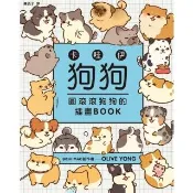 【momoBOOK】卡哇伊狗狗：圓滾滾狗狗的插畫BOOK(電子書)