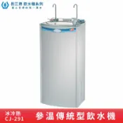 OL辦公生活用品 【專業好水】長江牌 CJ-291 參溫飲水機 冰冷熱 立地型飲水機 學校 公司 茶水間 公共設施 台灣製造 二道過濾器