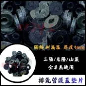 Moys 防燙蓋墊片 排氣管護蓋墊片 耐高溫 排氣管防燙蓋 隔熱墊片 三陽 光陽 山葉 全車系通用
