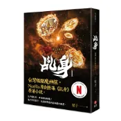 現貨[蓋亞~書本熊二館]乩身 (1-11完)踏火伏魔的罪人（Netflix乩身原著，影集雙書衣）9786263842984〈書本熊二館〉