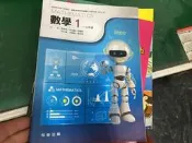 108課綱 翰林高中數學課本 數學 1 高一 上 翰林普通高級中學高中數學課本 微劃記 Y50