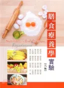 【三民網路書店】膳食療養學實驗 作者：謝淑玲-等