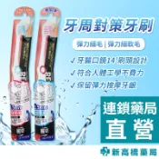 REACH麗奇 牙周對策牙刷 彈力細軟毛 1入【新高橋藥局】顏色隨機
