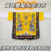 【H】家雜貨鋪道教高功法事道服 雙龍法衣 雙龍降衣 道袍 高功 單層 紅色 道用品道袍道服法衣金絲法衣雙龍水袖法衣雙龍高