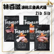 TAPAZO 特百滋 凍乾三重奏犬糧 2磅 5磅 低敏 羊肉 火雞 海魚 成幼犬 高齡犬 乾糧 凍乾 狗飼料 🌟皇家狗貓