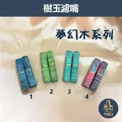 【塔庫貳店】夢幻木短版6.5公分樹玉濾嘴 口紅造型不搖晃💯 樹玉濾嘴 牛角煙嘴 9mm濾芯專用 白象 丹尼古特 生日禮物