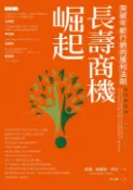 【Pubu電子書城】長壽商機崛起！ (電子書) 作者：蘇珊．威爾納．高登 (Susan Wilner Golden) 中國能力生產中心