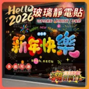 【2026馬年】新年窗花靜電貼 5D靜電貼 馬年靜電貼 馬年玻璃門貼紙 春節過年裝飾 馬年窗貼 新年窗花 靜電玻璃貼