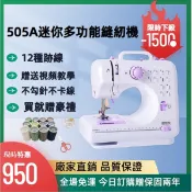 🔥全場免運🔥電動裁縫機 芳華同款505A升級版縫紉機 家用縫紉機 多功能微型迷你縫衣機 電池插電兩用 12種線跡 型縫紉