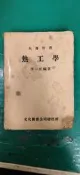 大專用書 熱工學 李一匡 文化圖書 微劃記 15S