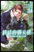 樂天Kobo電子書 終結的熾天使(34)【電子書】