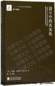 【愛購書屋】會計中的真實性肯尼斯.福賽思.麥克尼爾2017-11立信會計出版社