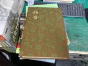 69年臺初版 白話中國古典小說 大系 聊齋 河洛圖書 中國古典小說 精裝本 無劃記 XX