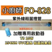 🌟耀星照明 小廚師烘碗機殺菌燈管 FO-828 紫外線殺菌燈管 FL10W 烘碗機殺菌燈管 附啟動器