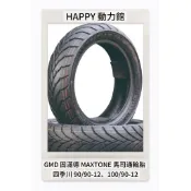 MXT MAXTONE 四季川 90/90-12 100/90-12 馬司通輪胎 GMD 固滿德