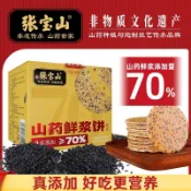 代購/免運/大額券【張寶山】山藥鮮漿餅 200g/盒 鐵棍山藥黑芝麻薄餅 休閒零食 健康營養