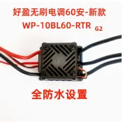 頑童遙控-好盈 新款 防水 WP-10BL60-RTR G2 無刷電變 60A 暴力 無刷電調 WP 10BL60