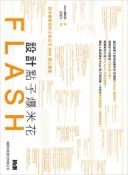 【灰熊iREAD】Flash 設計點子爆米花 MdN 編輯部