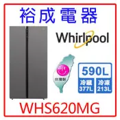 【裕成電器？來電最下殺】惠而浦590公升對開門冰箱WHS620MG另售GR-ZP550TFW 