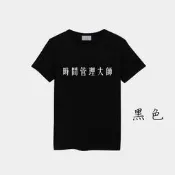 T365 台灣製造 MIT 時間管理大師 中文 時事 漢字 親子裝 T恤 童裝 情侶裝 T-shirt T 短T TEE