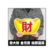 (店+)發大財 金元寶 尾牙春酒 手拿板 拍照道具 g3598