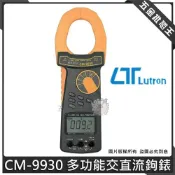 (店+)【Lutron 路昌】Lutron 路昌 CM-9930 多功能交直流鉤錶 鉤錶 電錶 三用電錶 勾表二合一機種