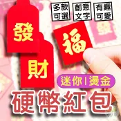🔥隔日到貨🔥迷你硬幣紅包 1包25入 紅包袋 新年 過年 開工 公司尾牙 利是封 創意紅包 發財紅包 紅包 春節