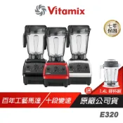 Vitamix E320 探索者調理機 雙杯組 簡易操作介面 雷射不銹鋼鈍刀 免濾渣 調理機 食物調理機 料理機 果汁機