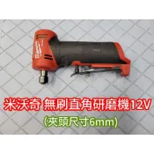 (隔天出貨)二手 米沃奇 2485 無刷 外匯 進口 直角 刻模機 雕刻機 切割機 研磨機 拋光機