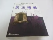 忻芯小棧    民法精義》ISBN:9868706602│康德出版社│陳志超(甲8綑) 