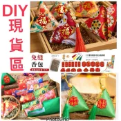 《現貨區》端午節免縫粽子香包 端午香包DIY材料包手工diy材料包活動三角粽子香囊