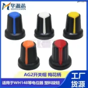 工廠低價⚡️AG2 開關帽 WH148 RV09 塑膠 梅花柄 15*17mm旋鈕帽子 電位器功放