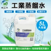【台灣現貨】工業用蒸餾水 5L 蒸餾水 氧氣機 汽車 美容 蒸氣 熨斗 堆高機電瓶 電瓶水添加 稀釋