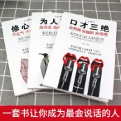 台灣出貨🔺口才三絕套裝三本全三冊為人三會修心三不訓練學說話高情商書終生學習書籍