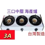 [營業用中壓 海產爐］ 現貨發貨 台灣製造3A海產爐 中壓海產爐 單口 雙口 三口 四口 可選