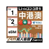 【LINKGO】白鑽卡 中港澳 eSIM卡 1天上網卡 每日2GB 免翻牆可熱點(中港澳網卡 中國 大陸 香港 澳門)