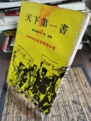 天母二手書店**天下第一書（書邊有輕微水痕）	西潮出版	羅伯森原作,衛虔譯	1976/11/01