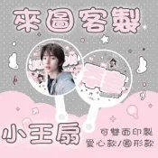 演唱會應援扇 小王扇訂製 客製化 明星偶像周邊 物料客製 愛心小王扇 雙面印製  偶像團扇物料 來圖客製小扇子